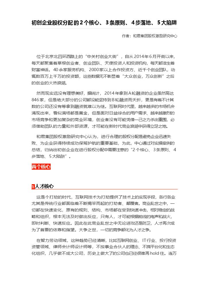 20. 初创企业股权分配的2个核心、3条原则、4步落地、5大陷阱.doc